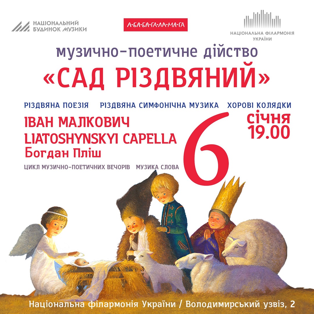 Музично-поетичне дійство САД РІЗДВЯНИЙ Іван Малкович