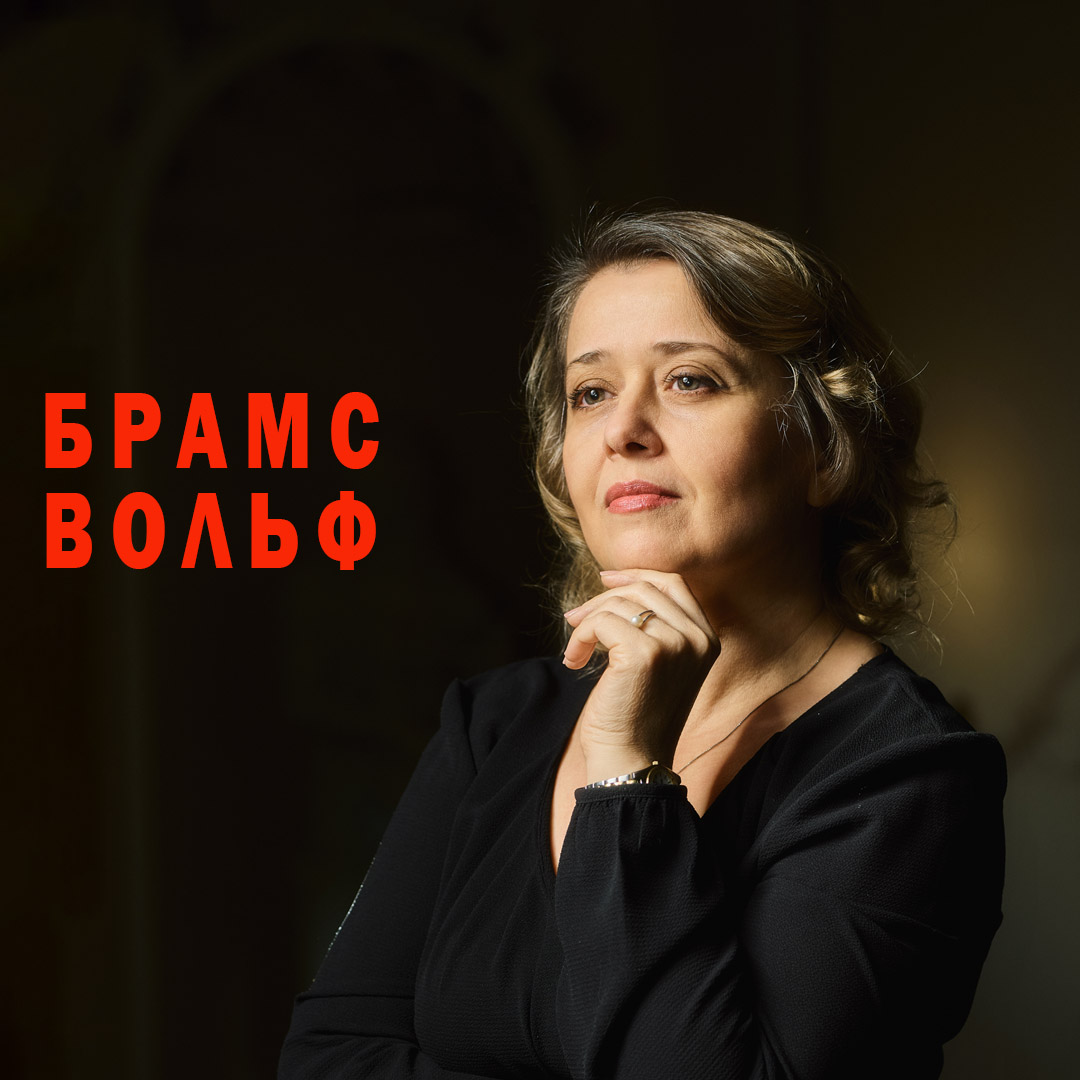 Брамс. Вольф