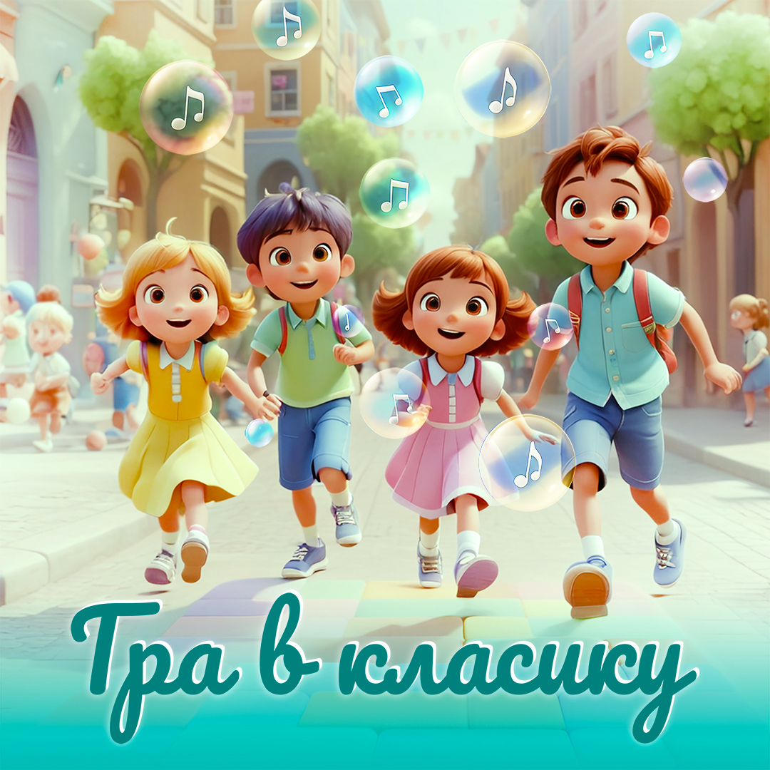 ГРА В КЛАСИКУ 3+