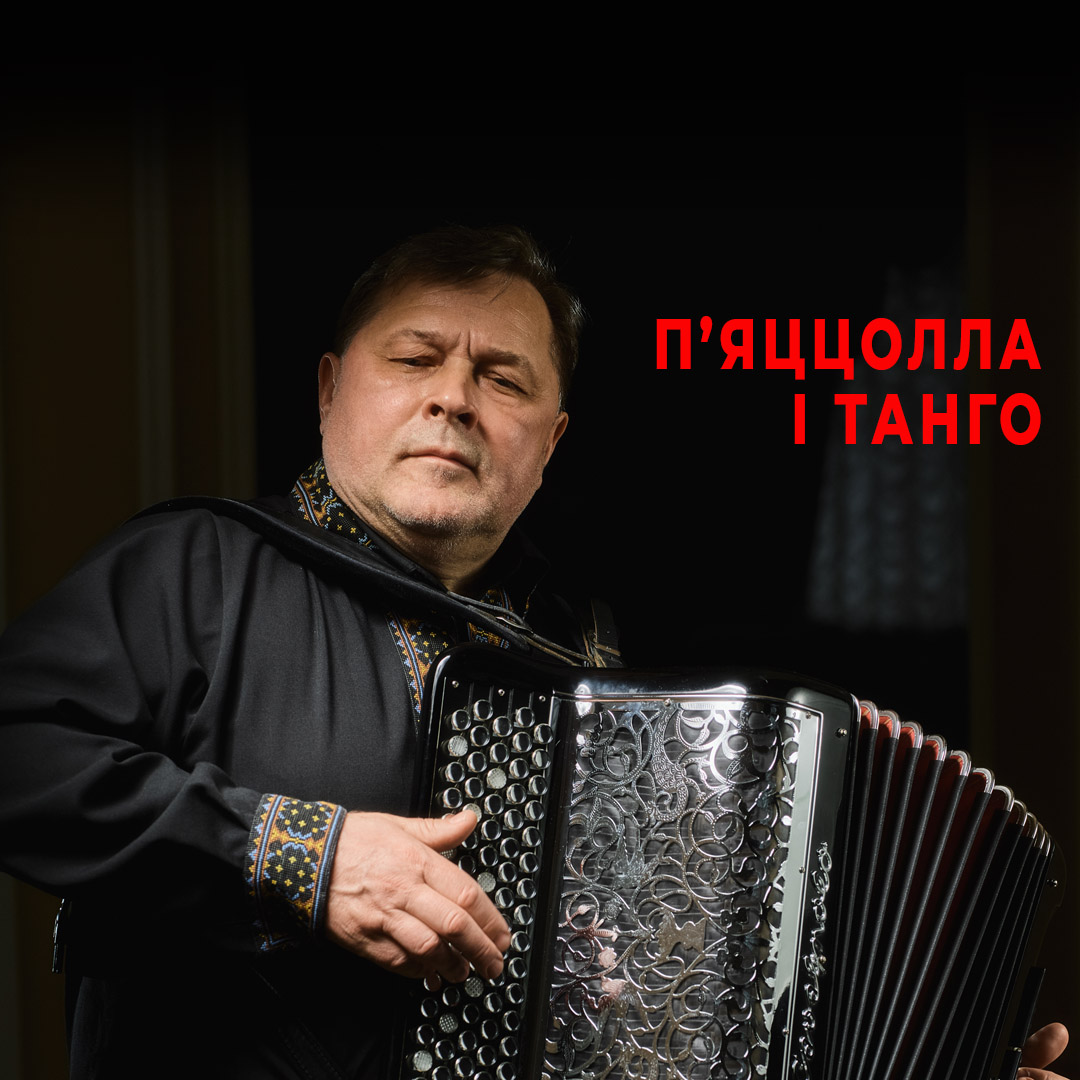 П’яццолла і танго