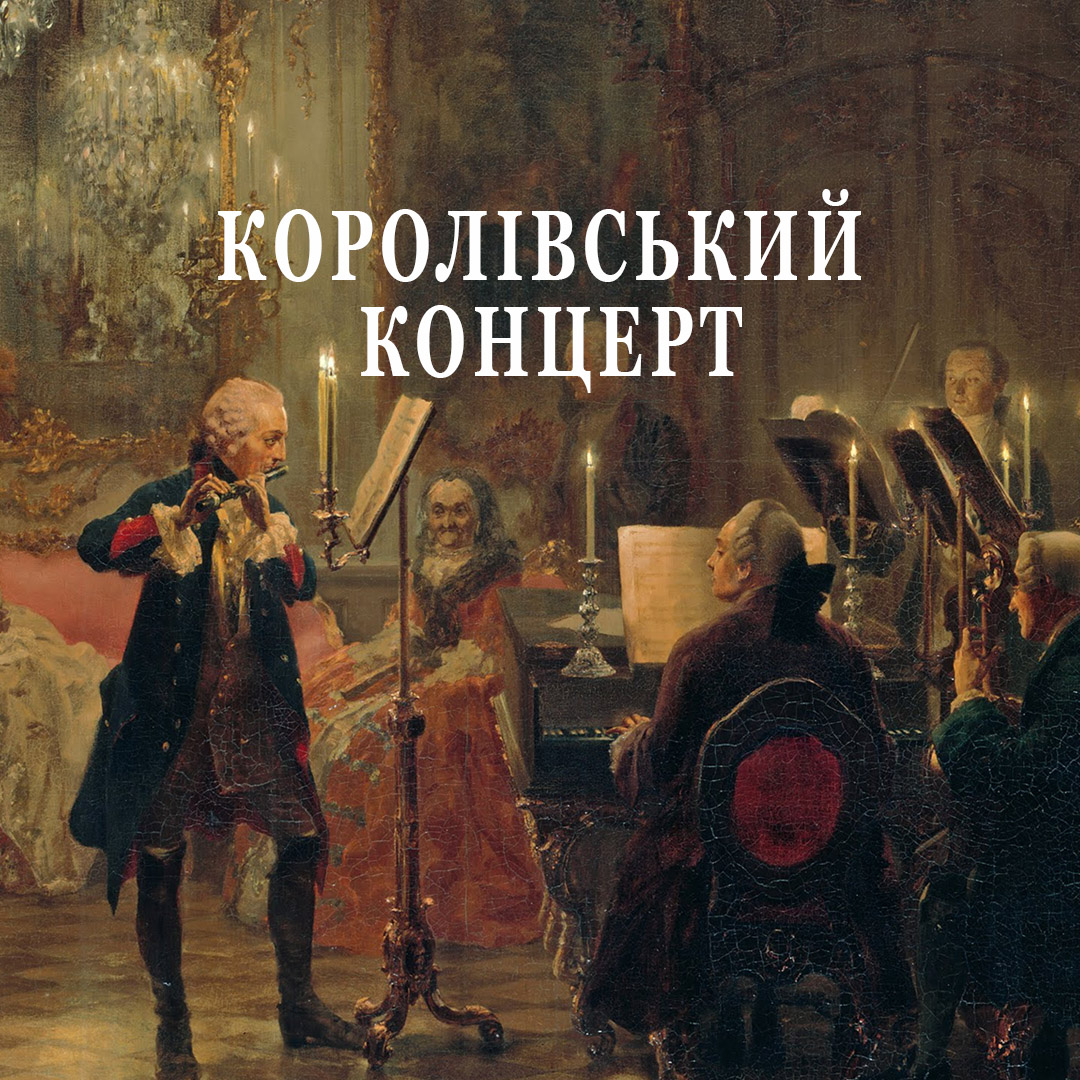 Королівський концерт