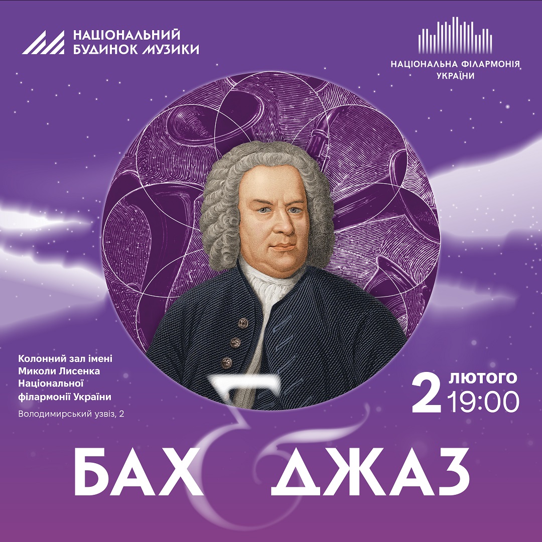 БАХ & ДЖАЗ