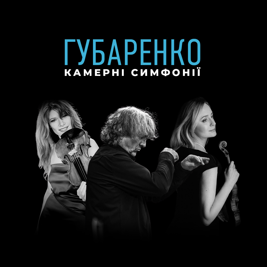 ГУБАРЕНКО. КАМЕРНІ СИМФОНІЇ