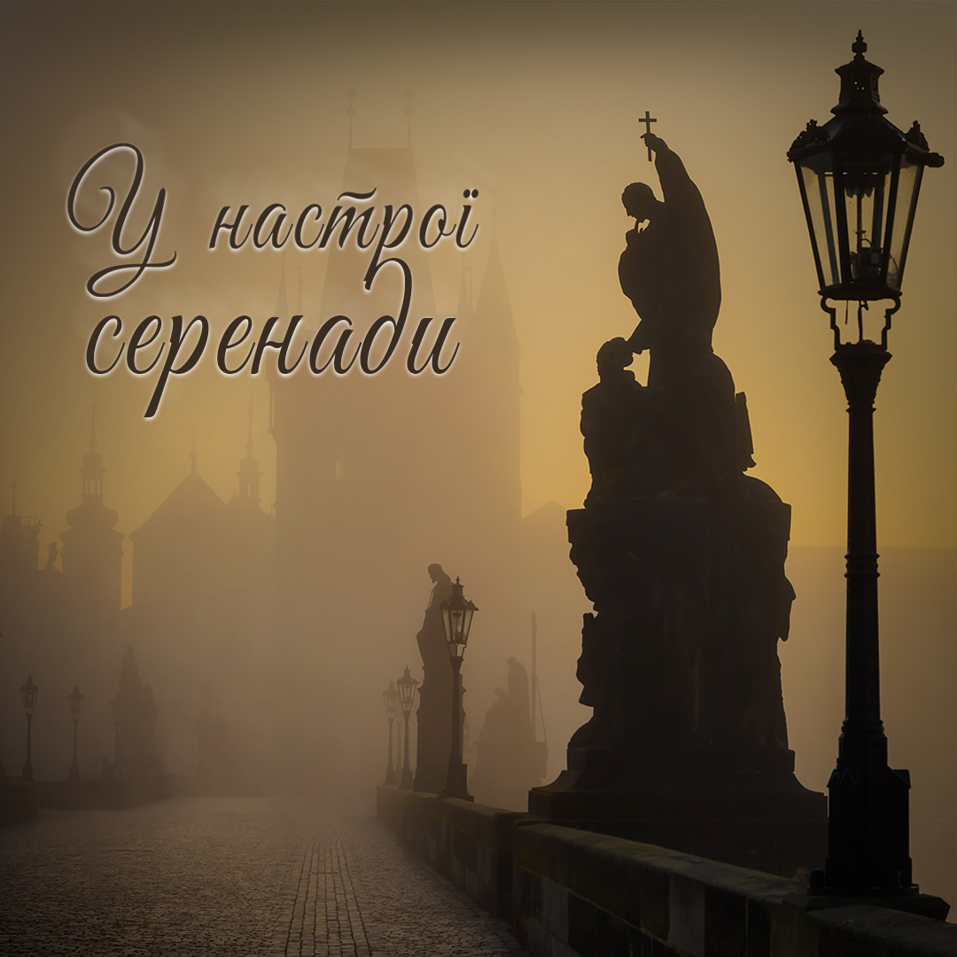 У настрої серенади