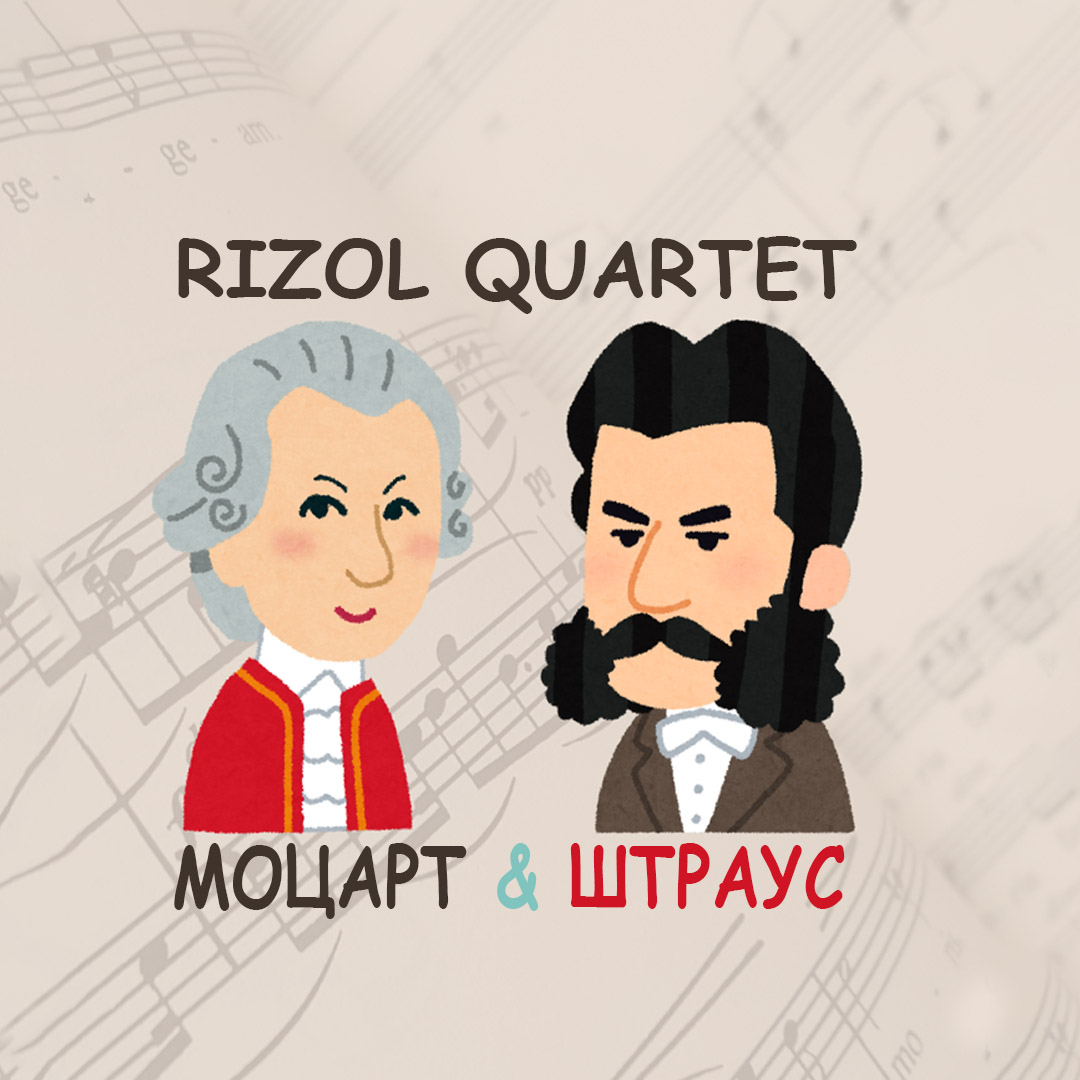 Моцарт&Штраус