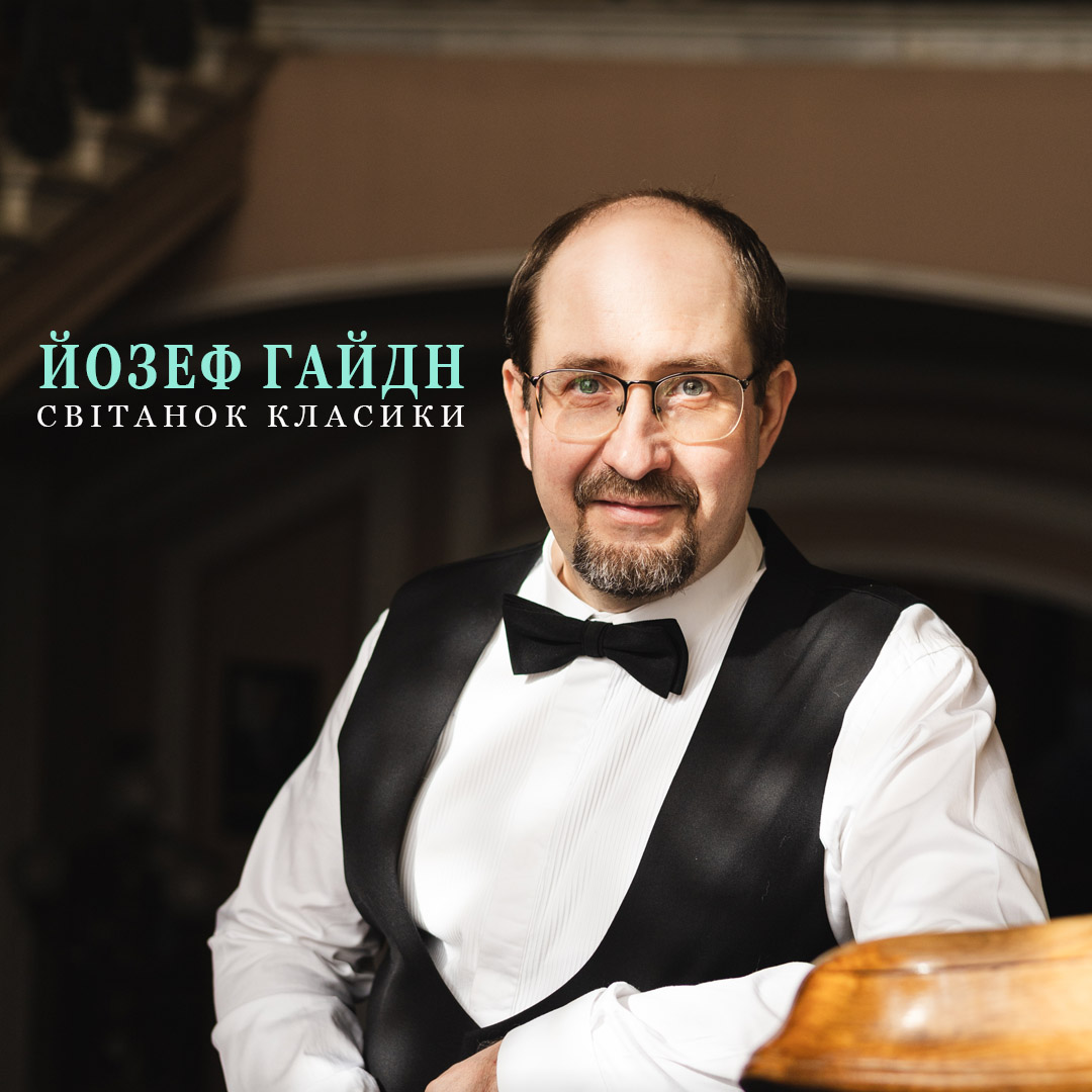 Йозеф Гайдн. Світанок класики