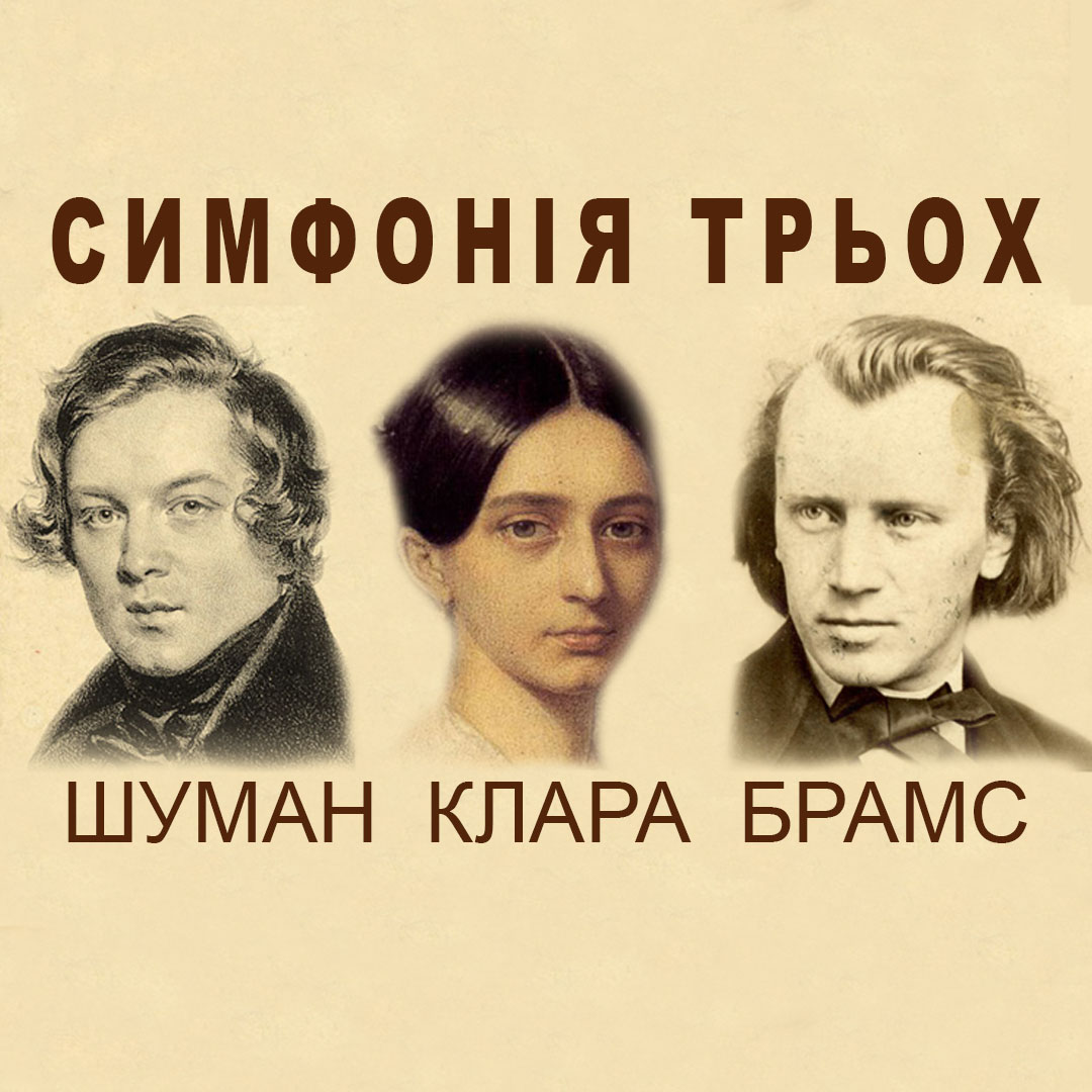 Симфонія трьох: Шуман, Клара, Брамс