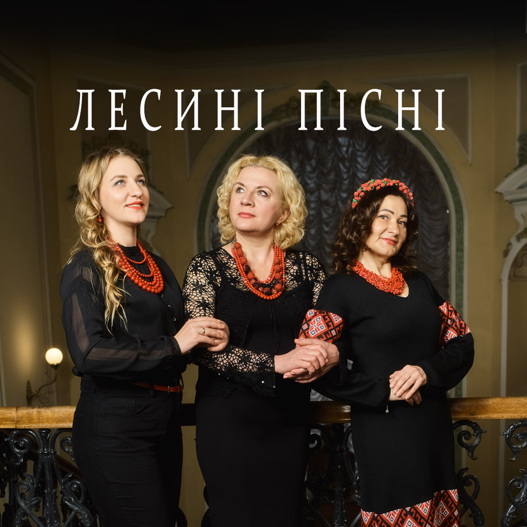 Лесині пісні
