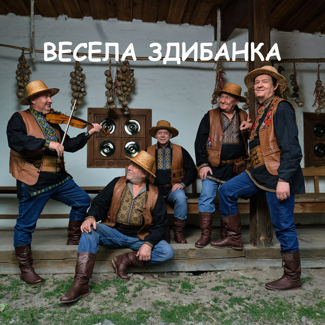 Весела здибанка