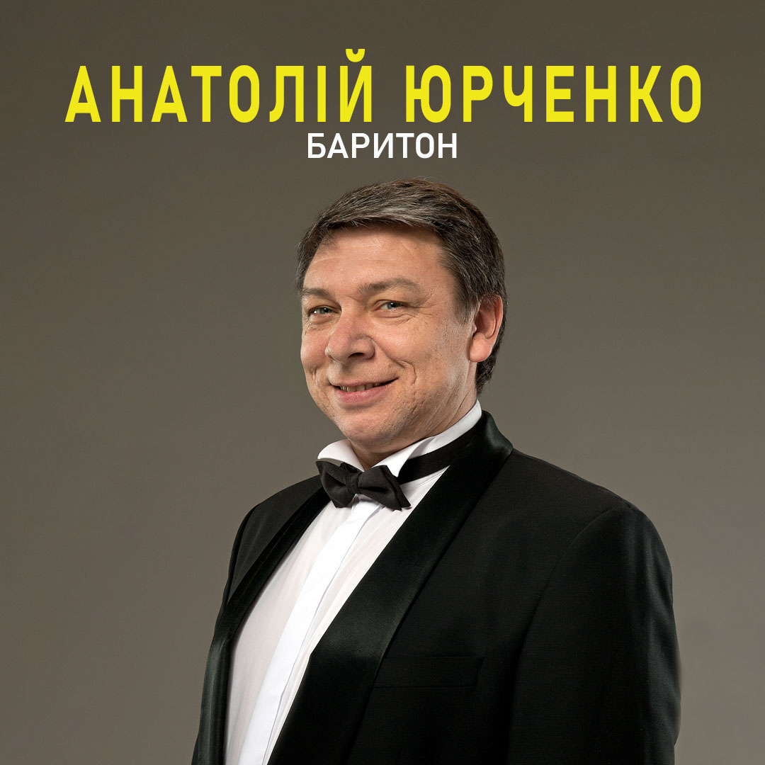 Анатолій Юрченко, баритон