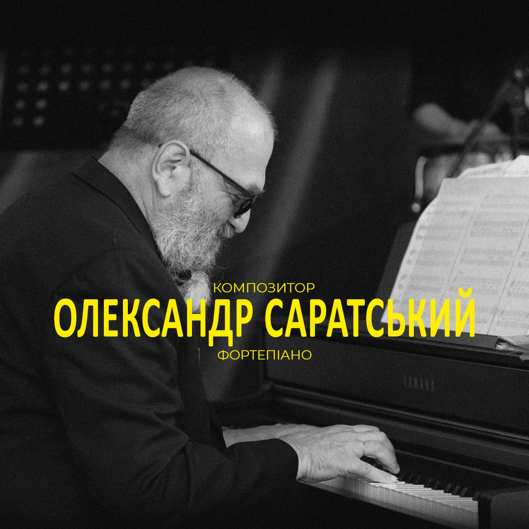 Олександр Саратський. Вечір прем’єр