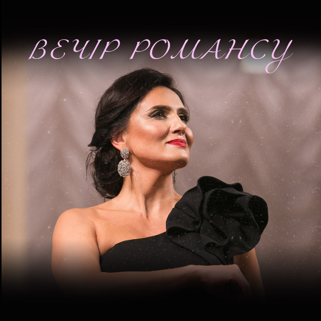 Вечір романсу