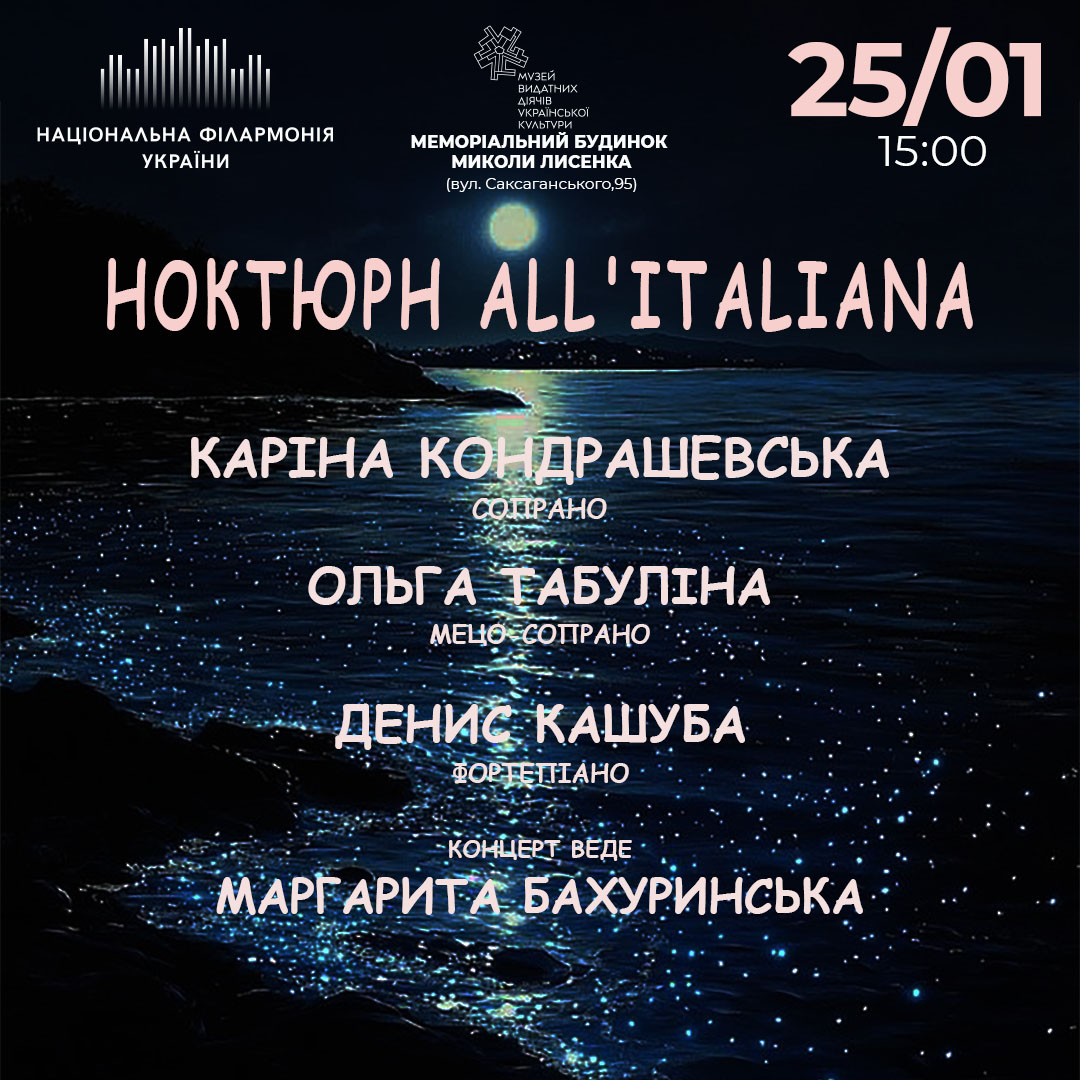 Ноктюрн All’italiana