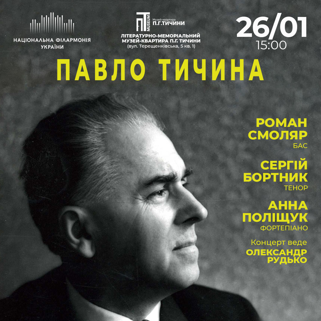 Павло Тичина