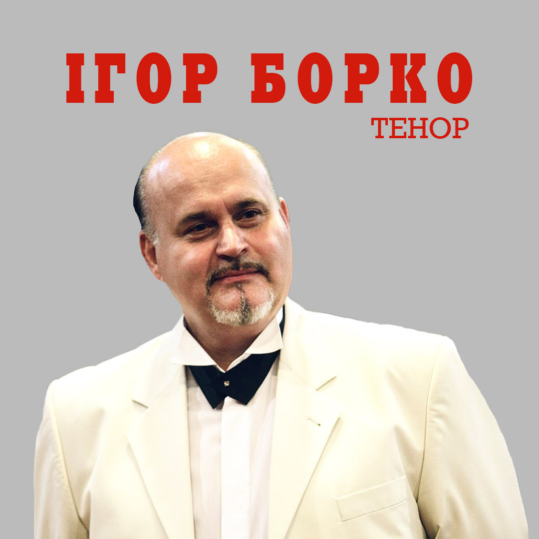 Ігор Борко тенор