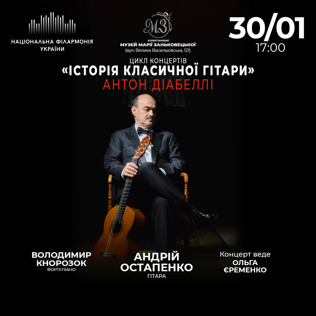 Цикл Концертів “Історія Класичної Гітари” Антон Діабеллі