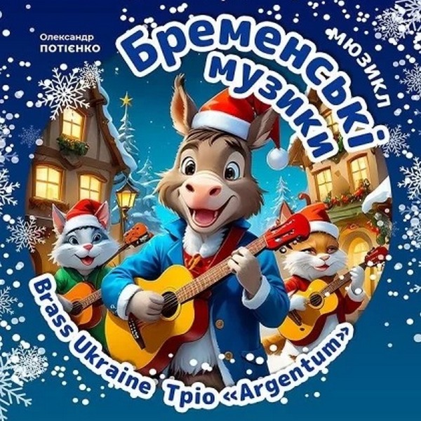 Бременські Музики 4+ (19.01.2025)