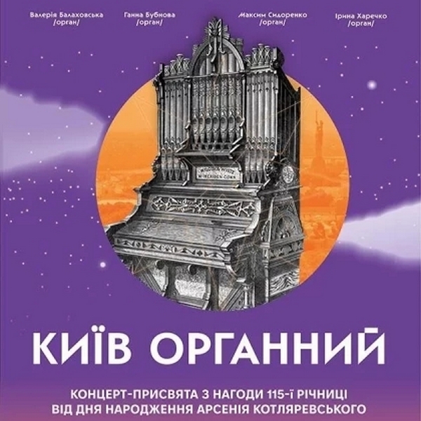 Київ Органний (16.01.2025)