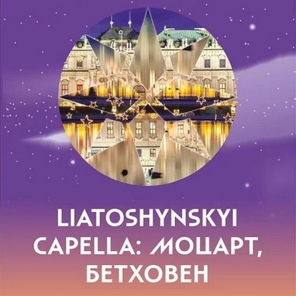 Liatoshynskyi Capella: Моцарт, Бетховен