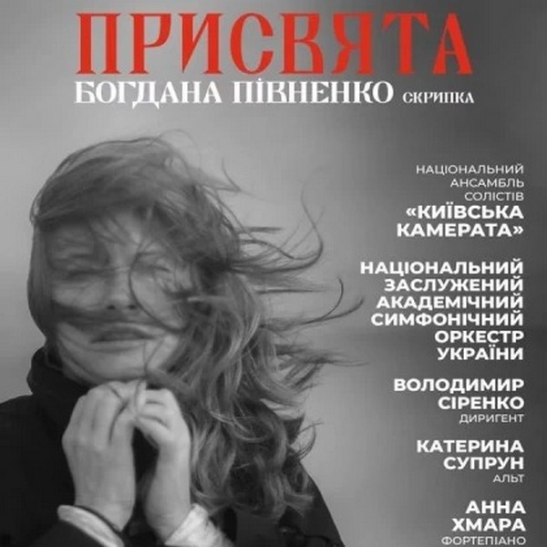 Присвята. Богдана Півненко