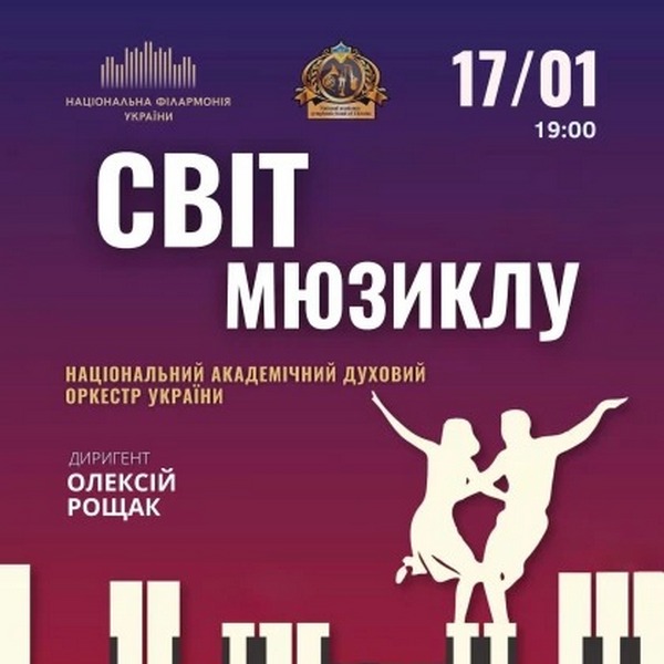 Світ Мюзиклу (17.01.2025)