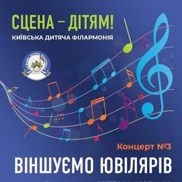 Сцена – дітям! Київська дитяча філармонія