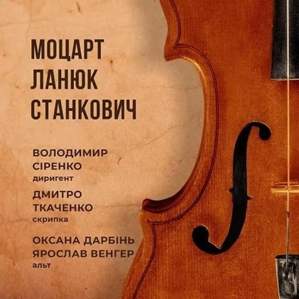 Моцарт, Ланюк, Станкович