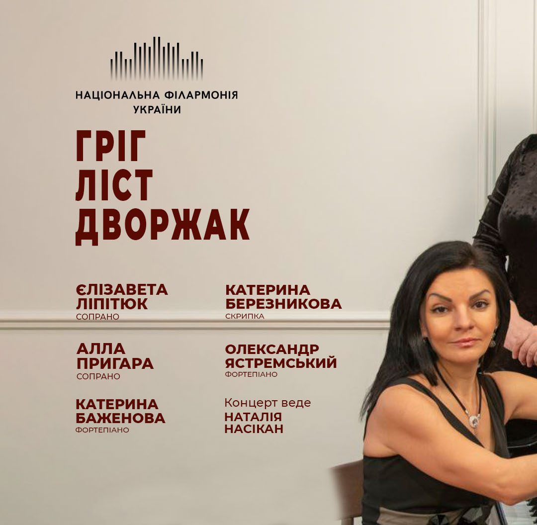 ГРІГ ЛІСТ ДВОРЖАК