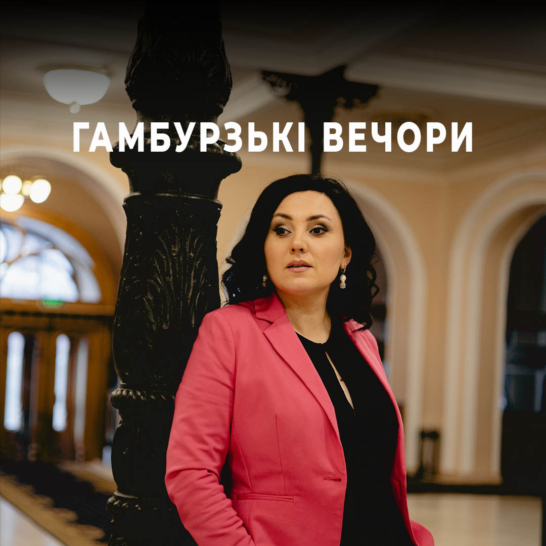 Гамбурзькі вечори