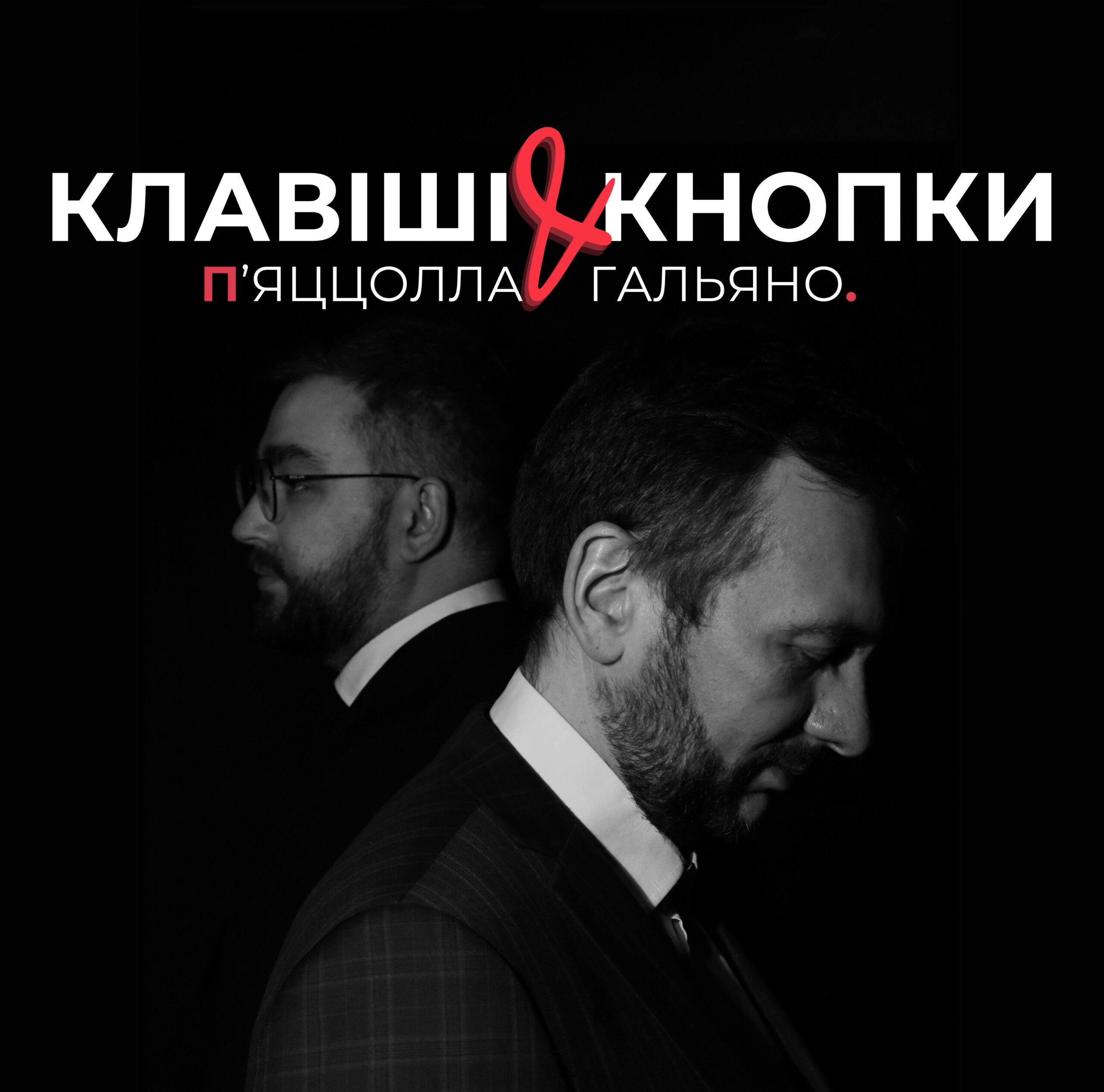 КЛАВІШІ & КНОПКИ П’яццолла, Гальяно