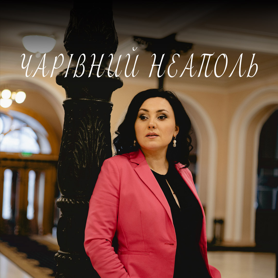 Чарівний Неаполь