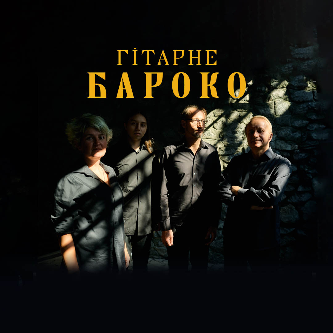 Гітарне Бароко