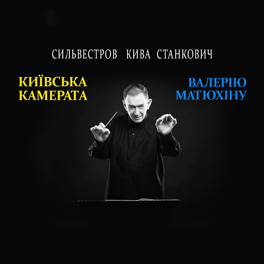 Київська камерата Валерію Матюхіну