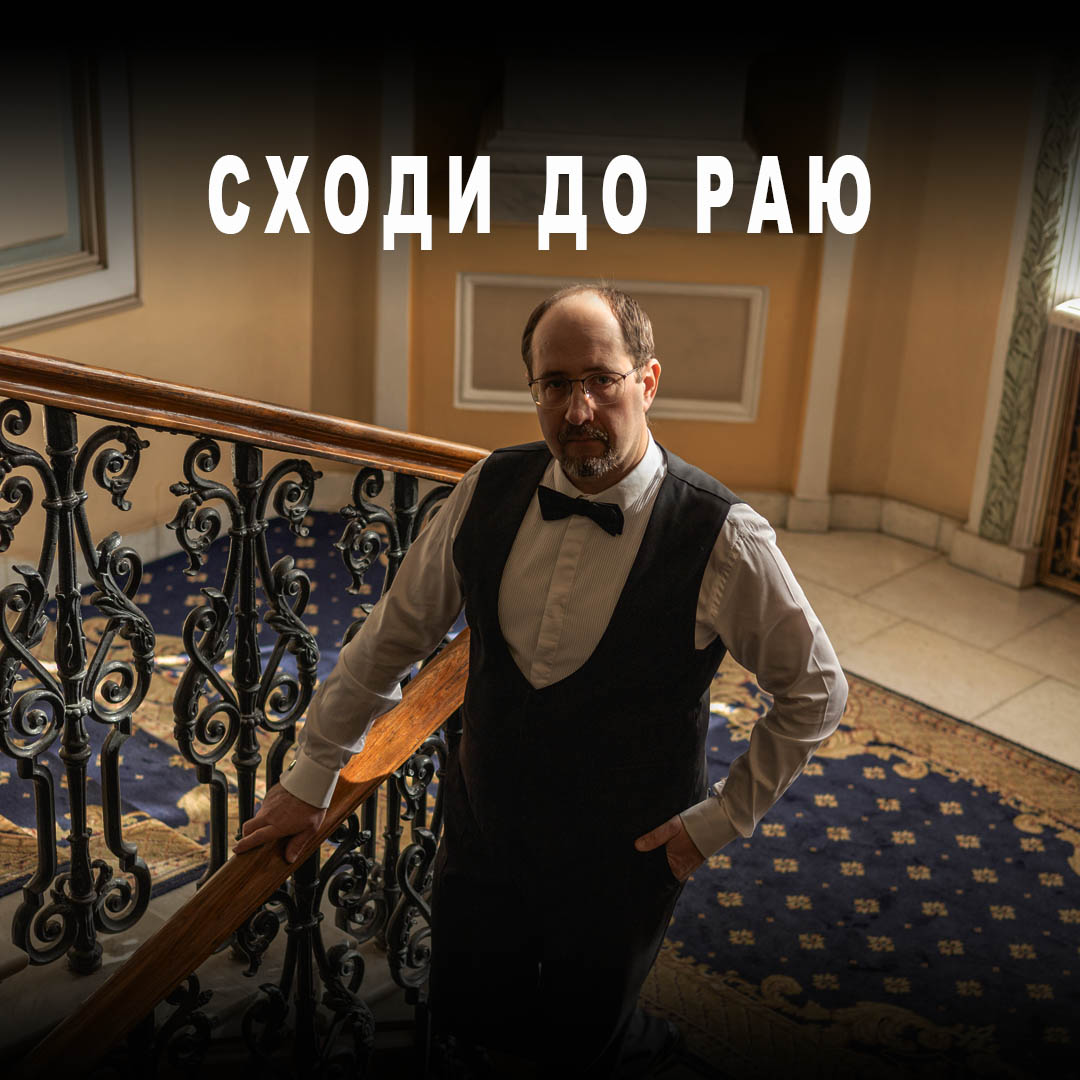 Сходи до раю