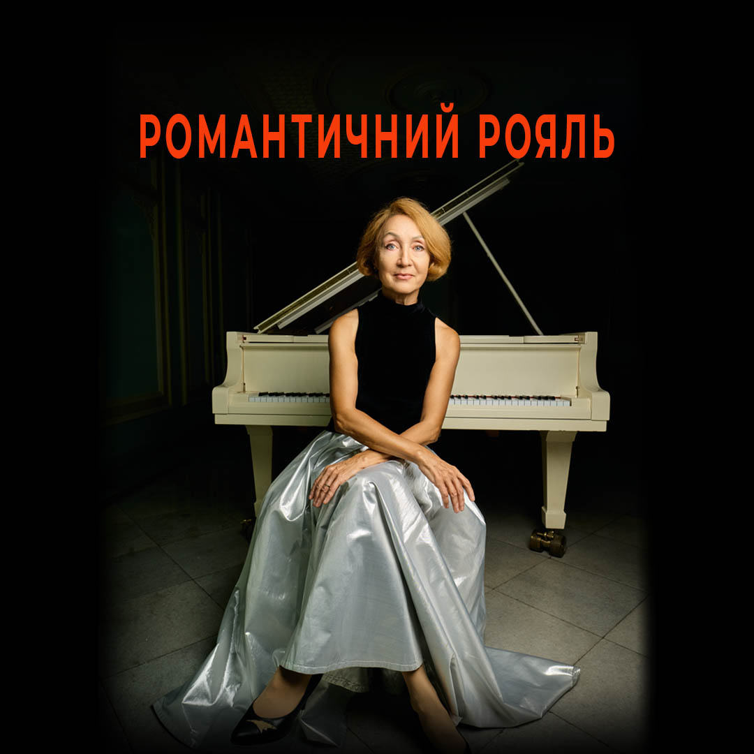 Романтичний рояль