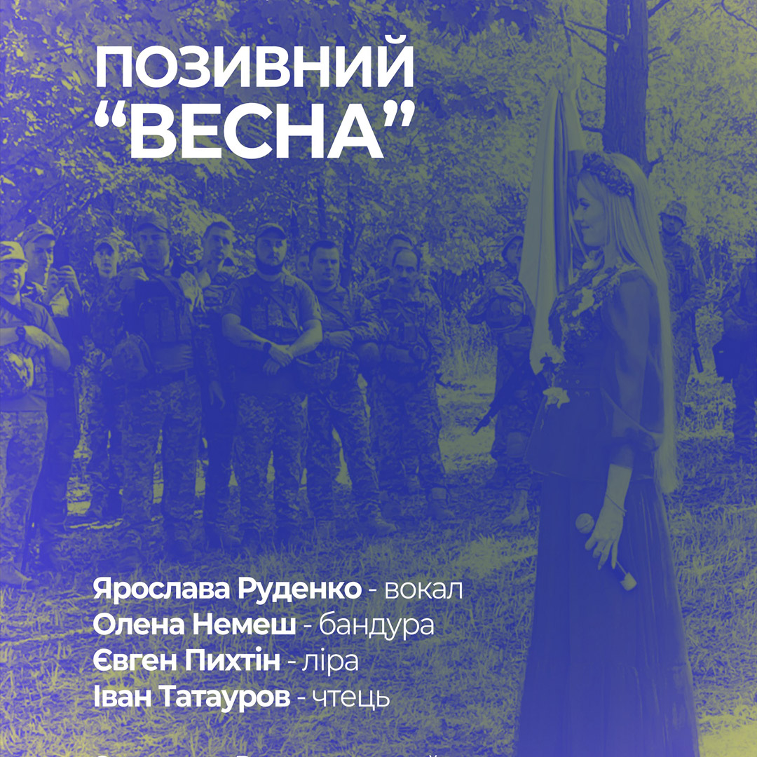 Позивний «Весна»