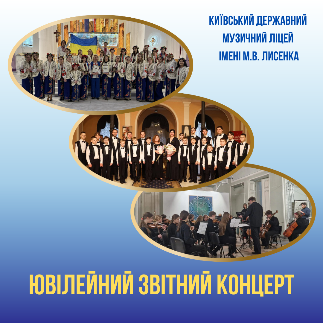 Ювілейний концерт КДМЛ імені М.В. Лисенка