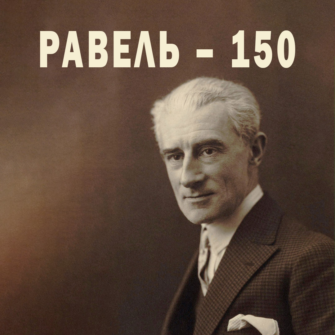 Равель –150