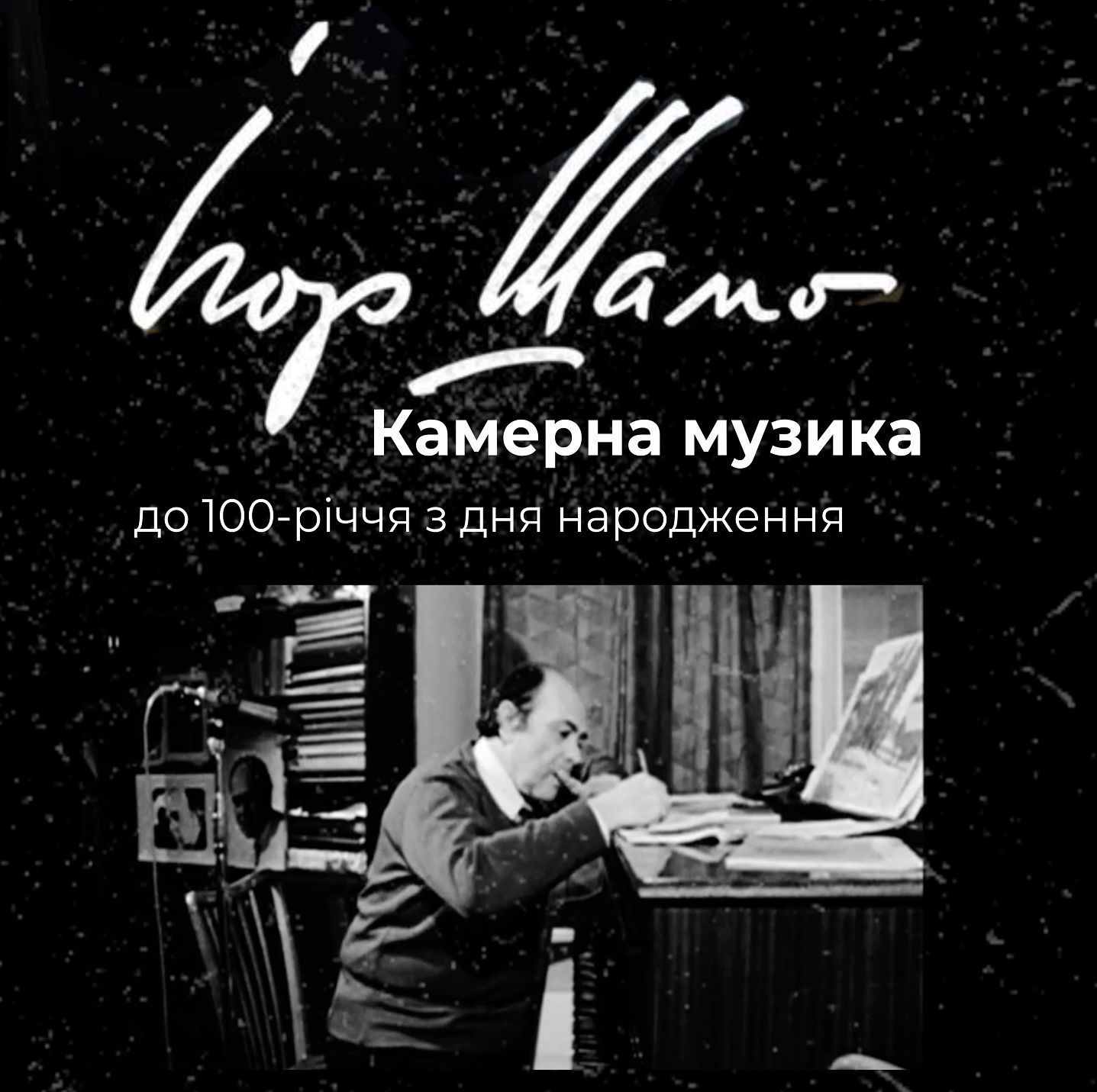 Ігор Шамо. Камерна музика ДО 100-РІЧЧЯ З ДНЯ НАРОДЖЕННЯ