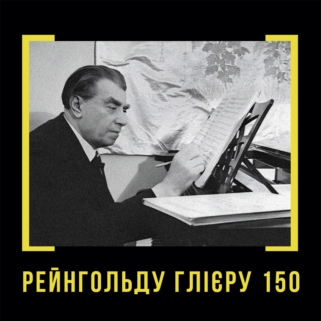 Рейнгольду Глієру 150