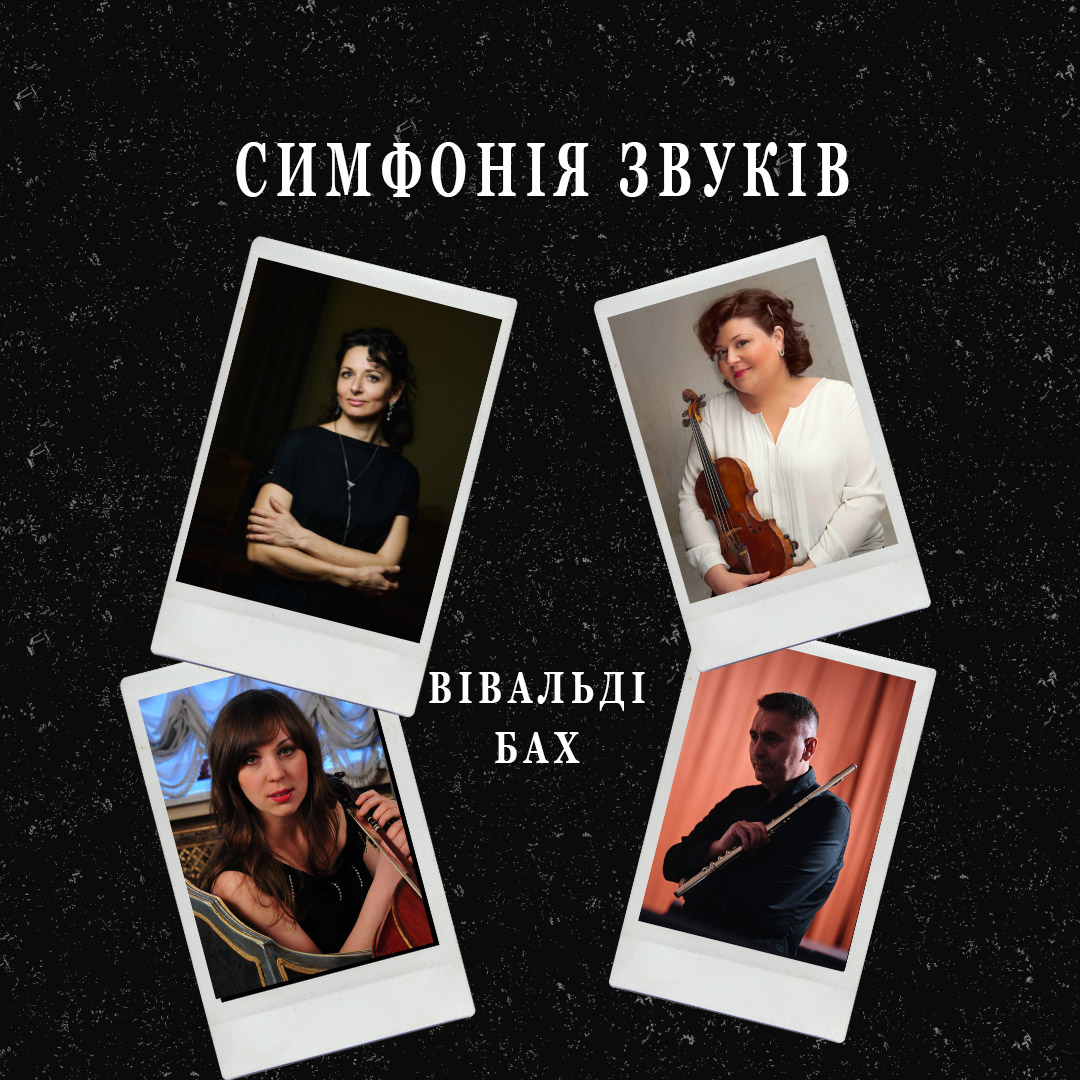 Симфонія звуків
