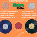 РЕТРО-ВЕЧІРКА. До дня народження Ігоря Шамо