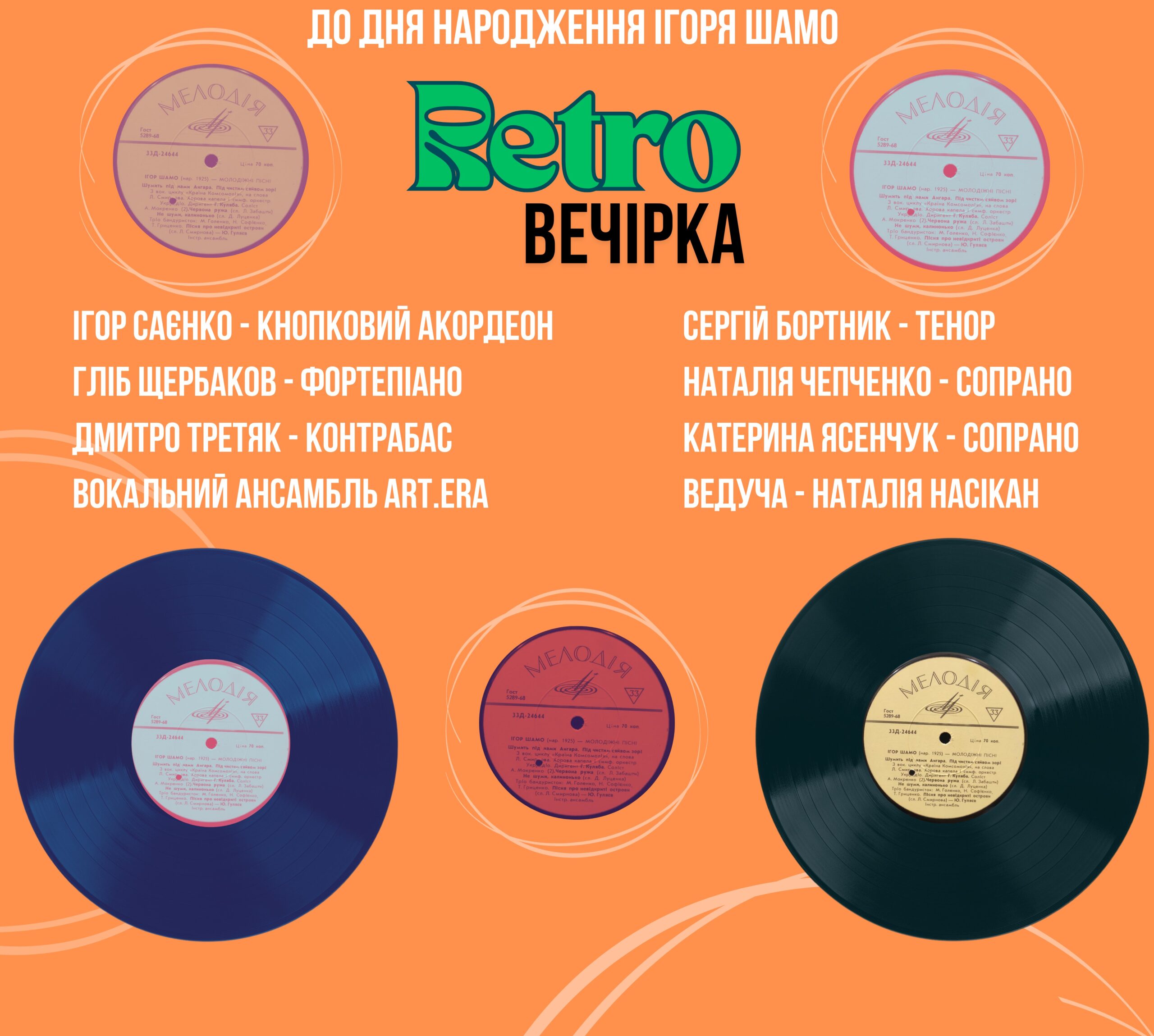 РЕТРО-ВЕЧІРКА. До дня народження Ігоря Шамо