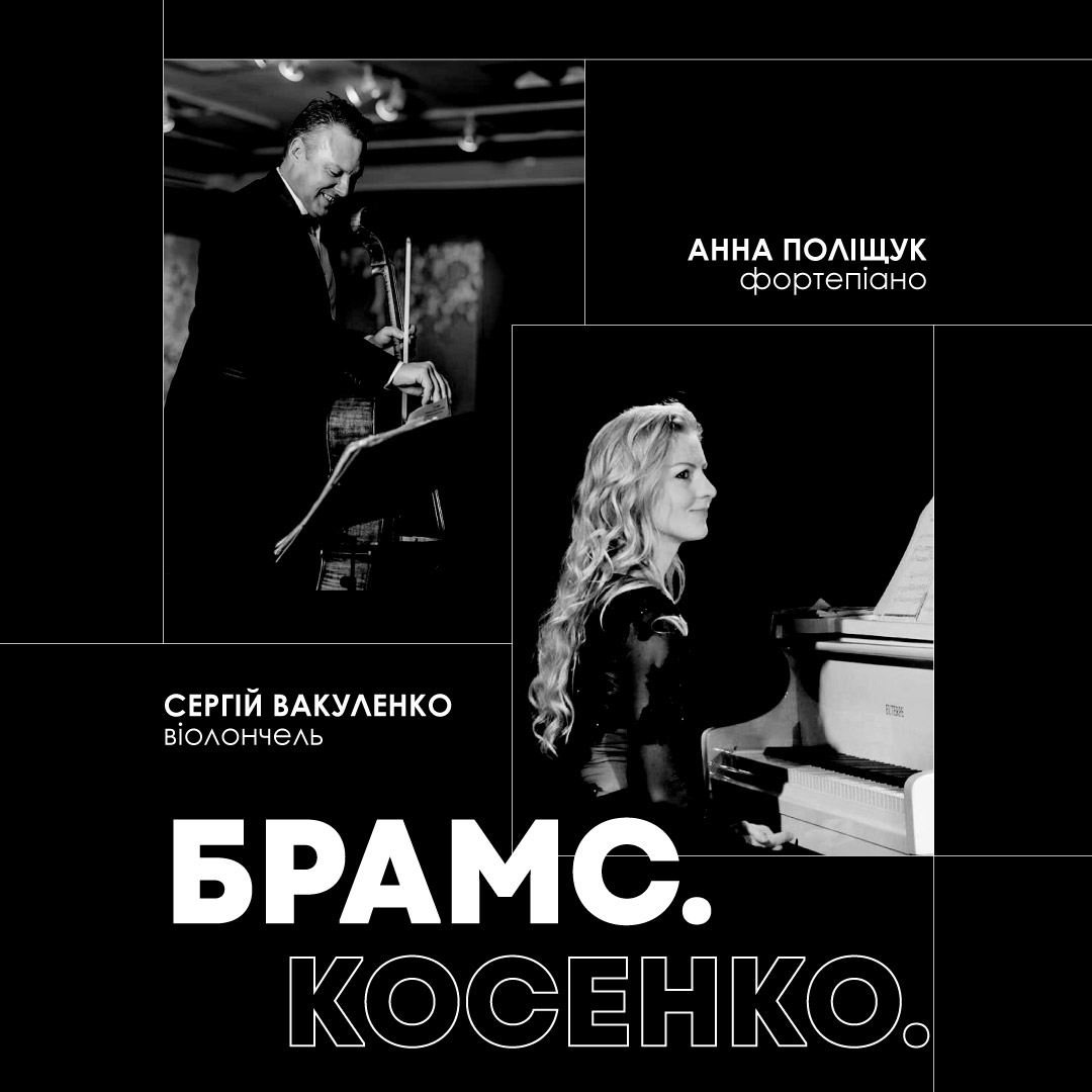 Брамс. Косенко.