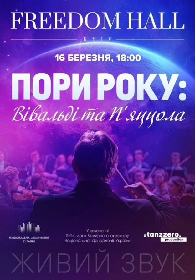 Пори року: Вівальді та П’яццола