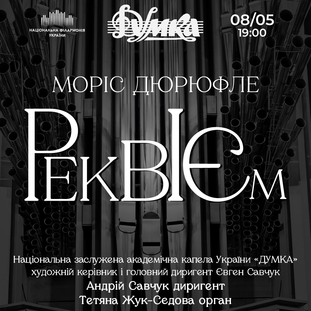 М. Дюрюфле РЕКВІЄМ