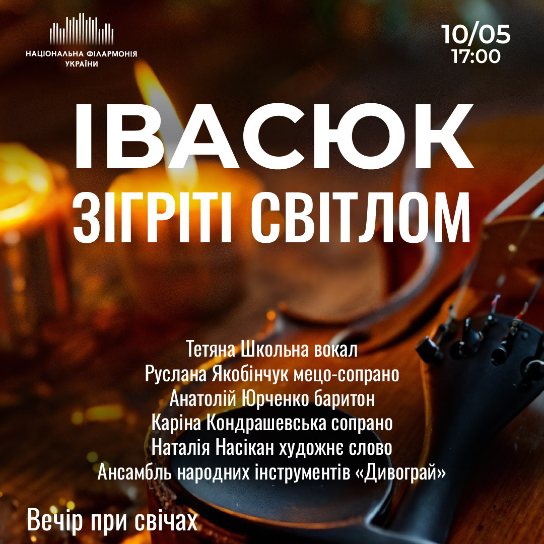 Івасюк. Зігріті світлом