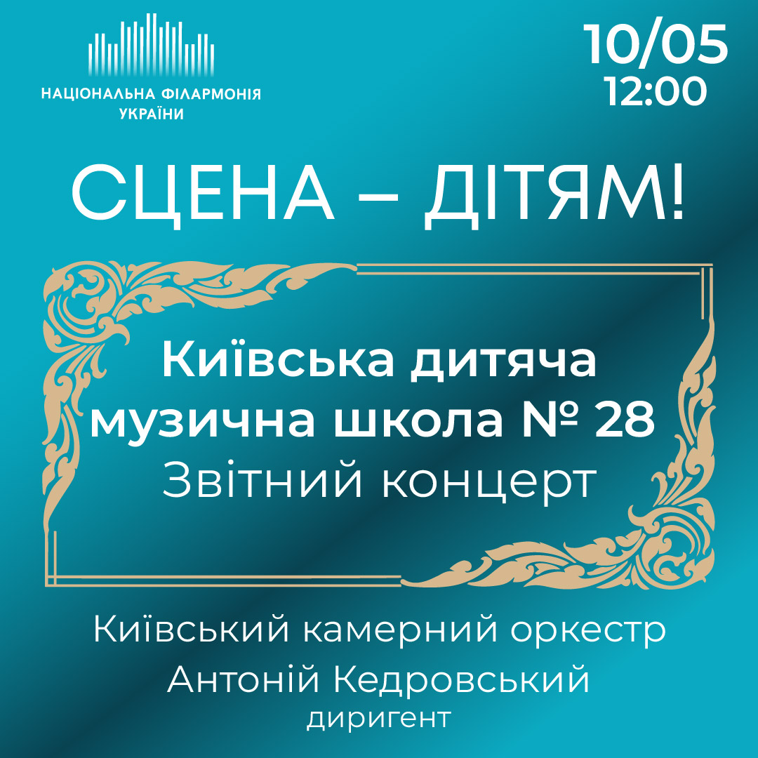 Сцена – дітям! Київська дитяча музична школа № 28