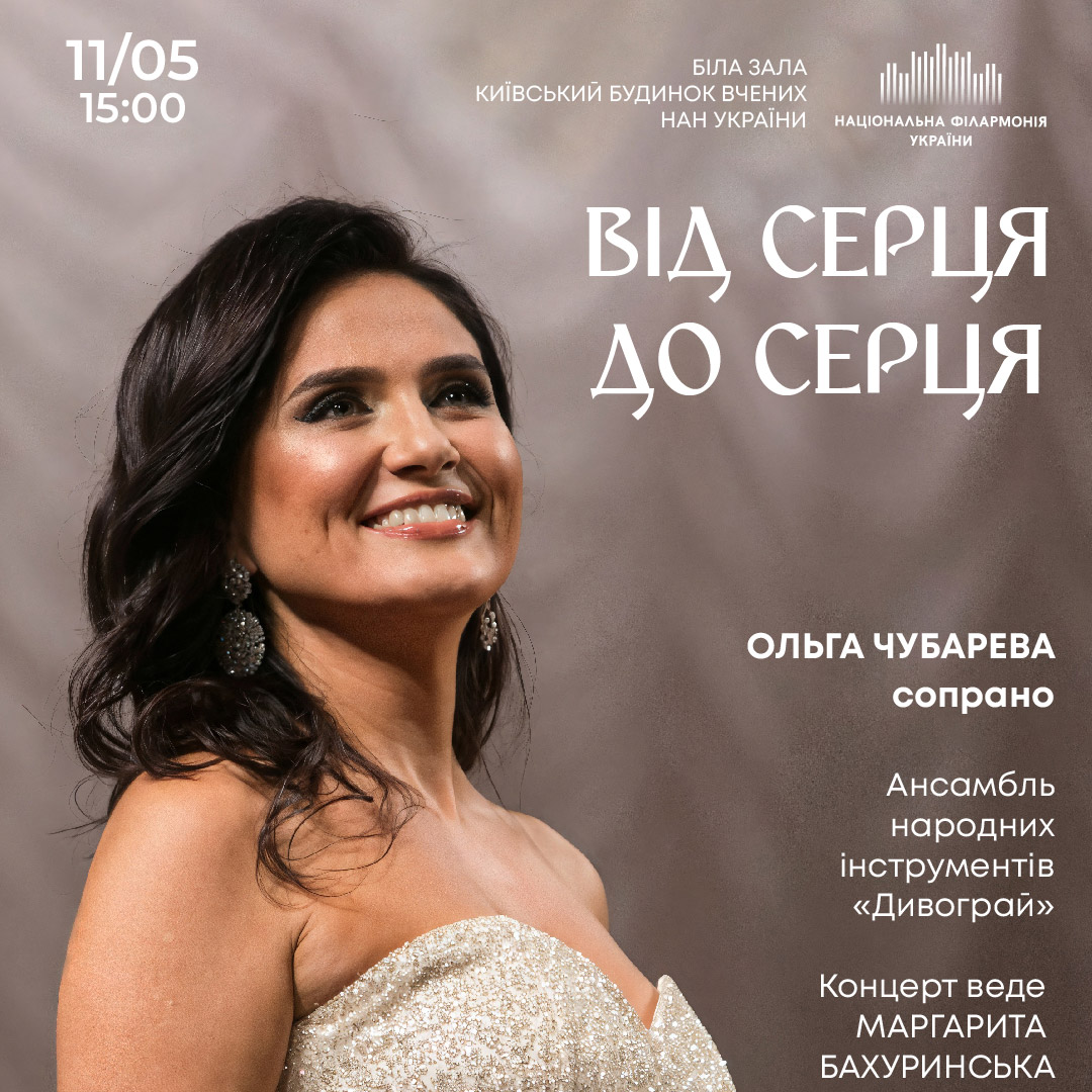 Від серця до серця