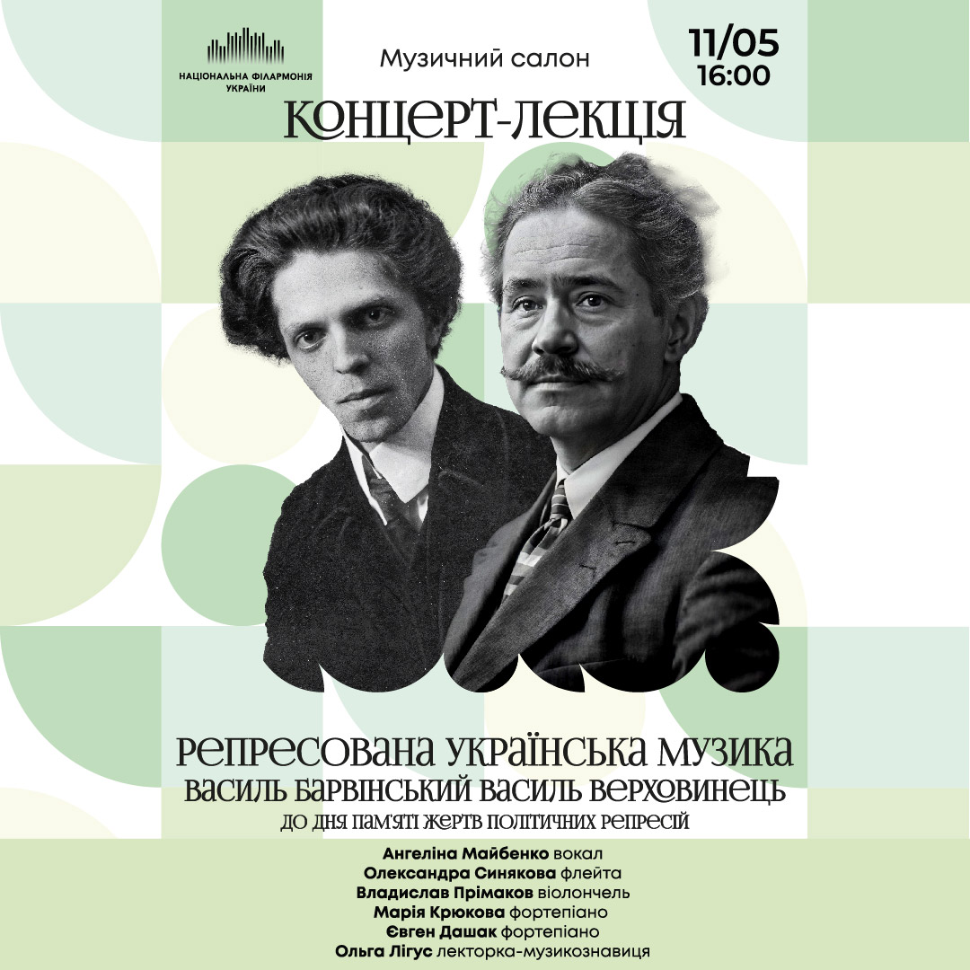 Концерт-лекція Репресована українська музика